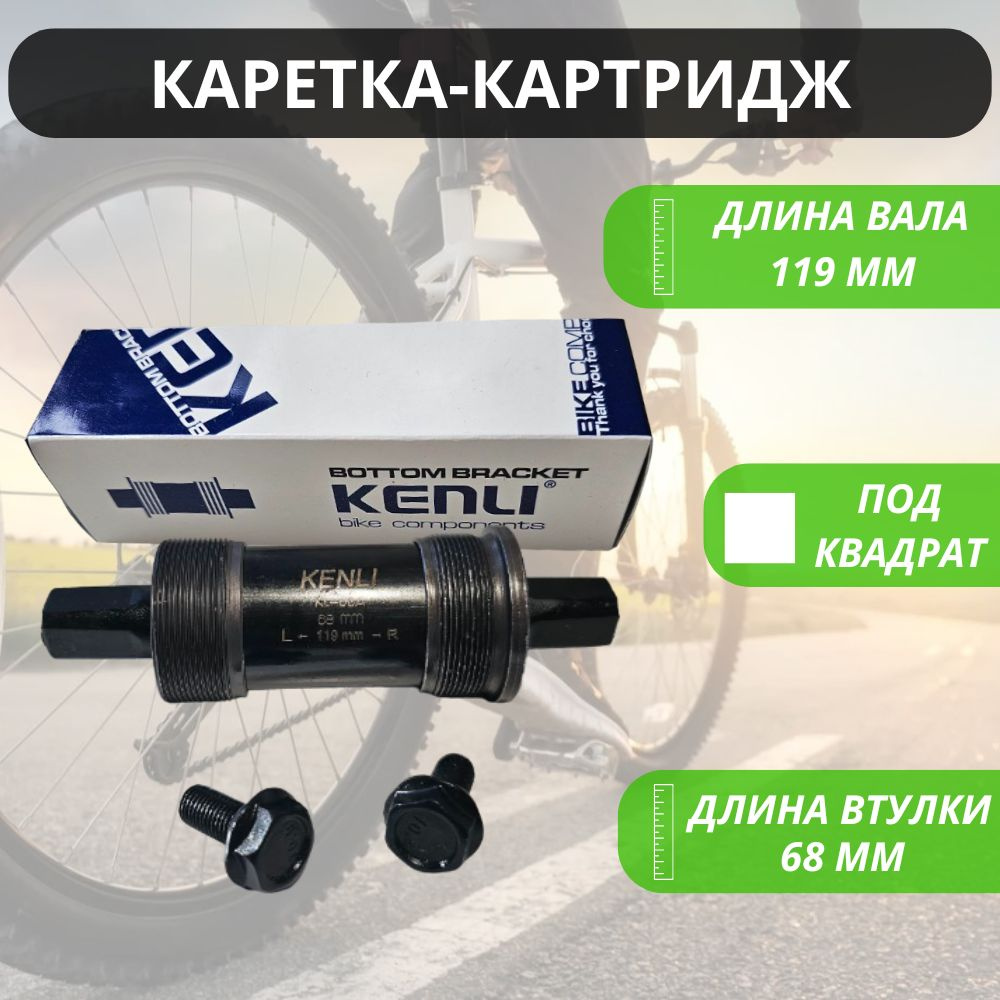 Картридж каретка под квадрат "MTB" для велосипеда 119мм KENLI / Запчасти велосипедные / Трансмиссия  #1