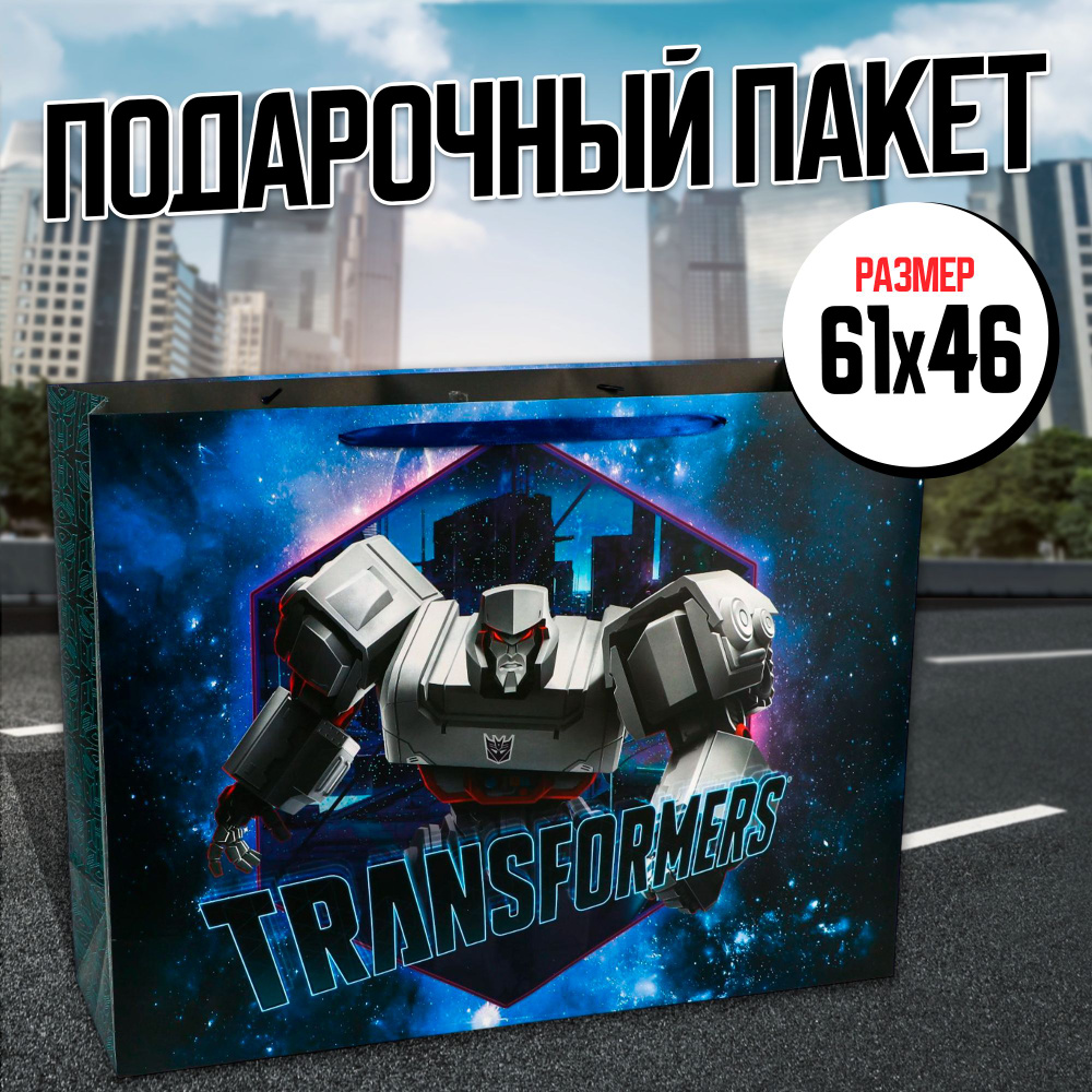 Подарочный пакет Transformers, ламинированный XL, размер 61 х 46 х 20 см  #1