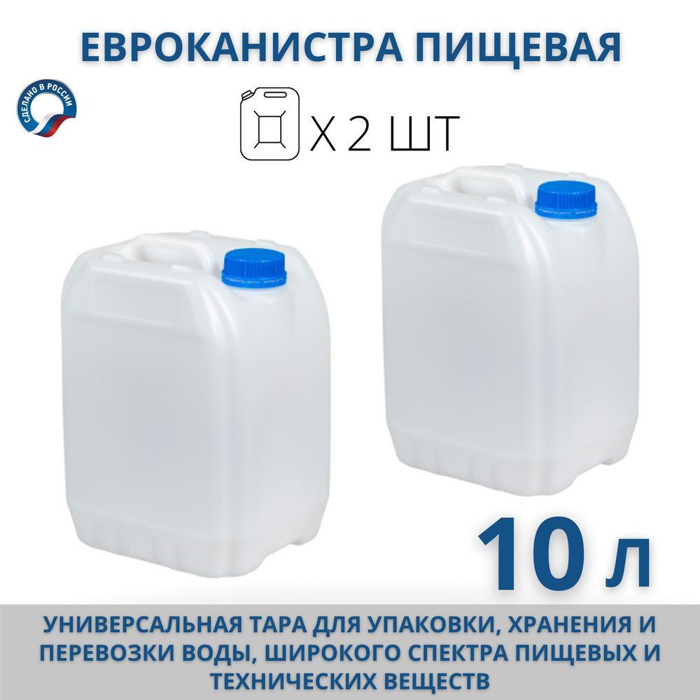 Канистра для воды пищевая "Евро 3" 10л, комплект 2 шт #1