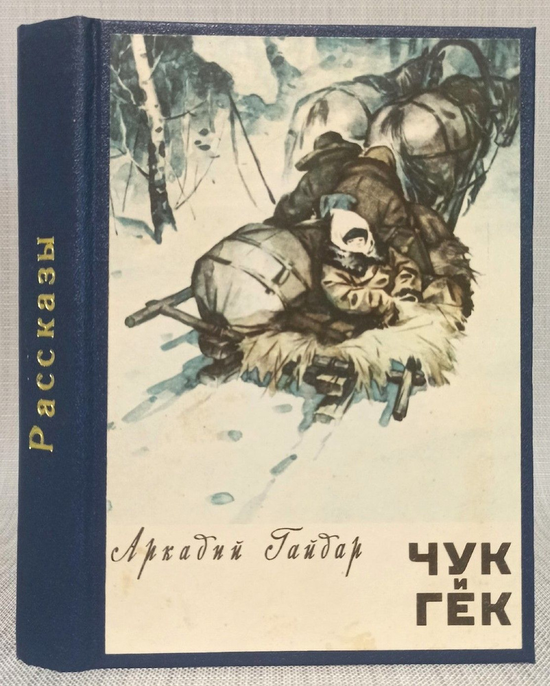 Сборник рассказов. Конволют из 8 книг | Гайдар Аркадий Петрович, Баруздин Сергей Алексеевич  #1