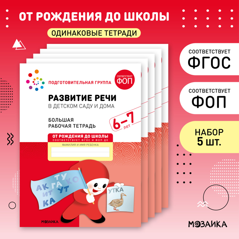 Развитие речи в детском саду и дома. 6-7 лет. ФГОС. Большие рабочие тетради для развития и обучения дошкольников #1