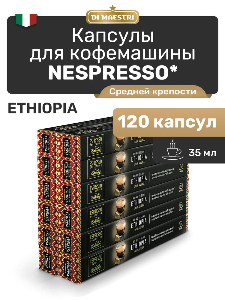 Кофе в капсулах Nespresso Ethiopia Арабика 120 шт #1