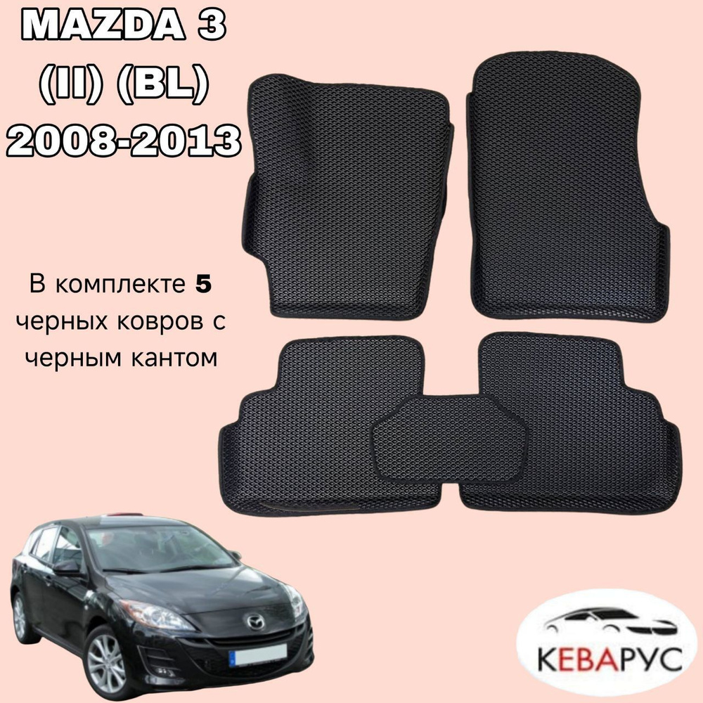 Автомобильные коврики EVA для MAZDA 3 (II) (BL) 2008-2013/МАЗДА 3 (II) (BL)  #1