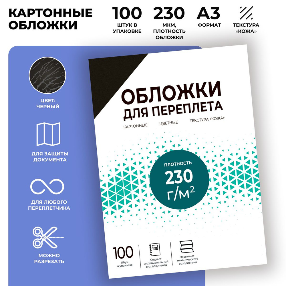 Обложки для переплета картонные ГЕЛЕОС CCA3B, формат А3, тиснение под "кожу", черные, 100 шт  #1