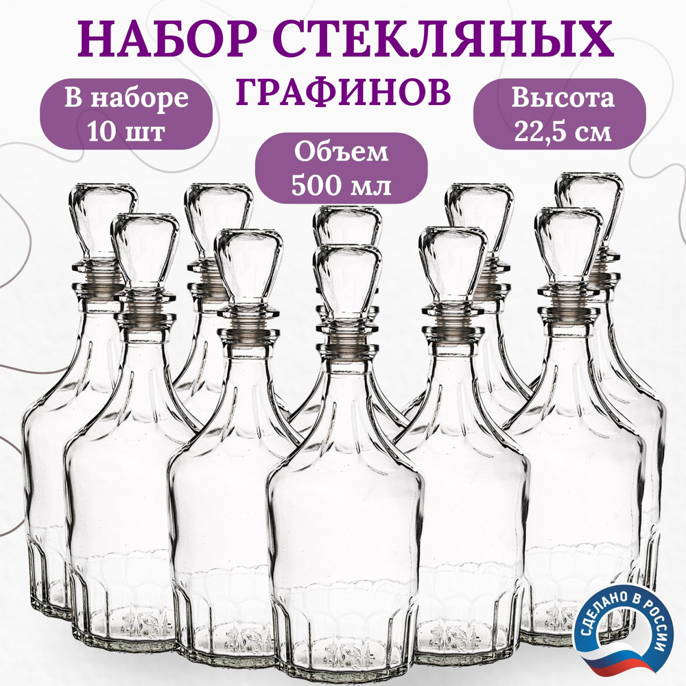 Графин. Штоф .Бутылка для водки Цезарь. 500мл.(10штук) #1