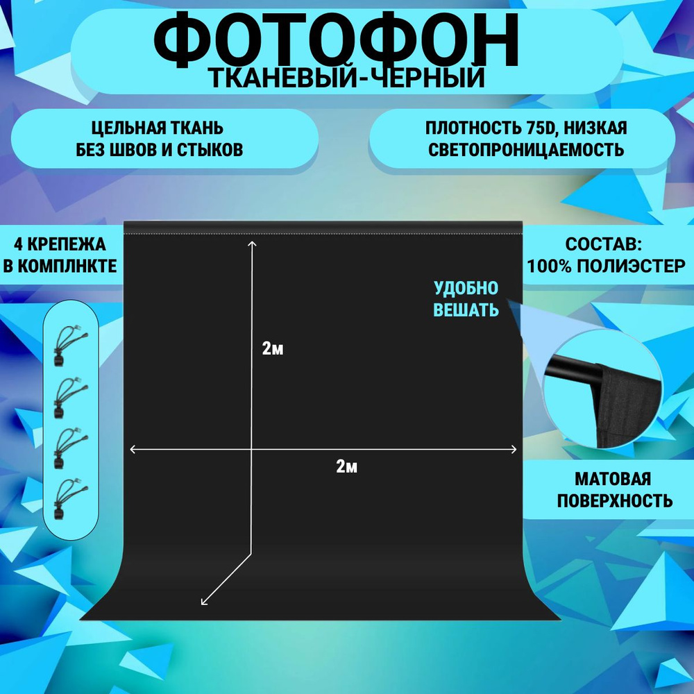 Фотофон, фон для фото 2х2 метра, черный #1