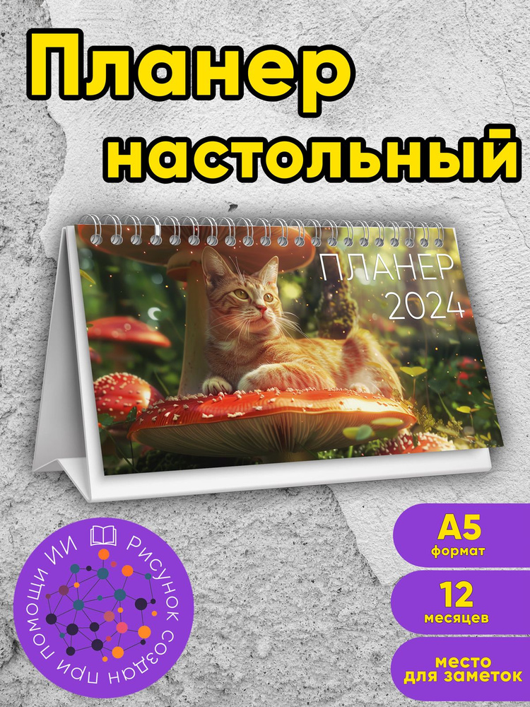 Планер настольный, перекидной, А5, Прогулка кота #1