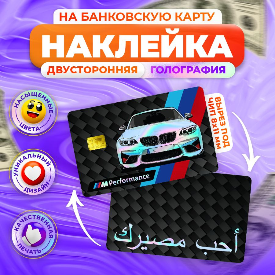 Наклейка, на банковскую карту , Полюби свою судьбу, BMW, Stickeria  #1