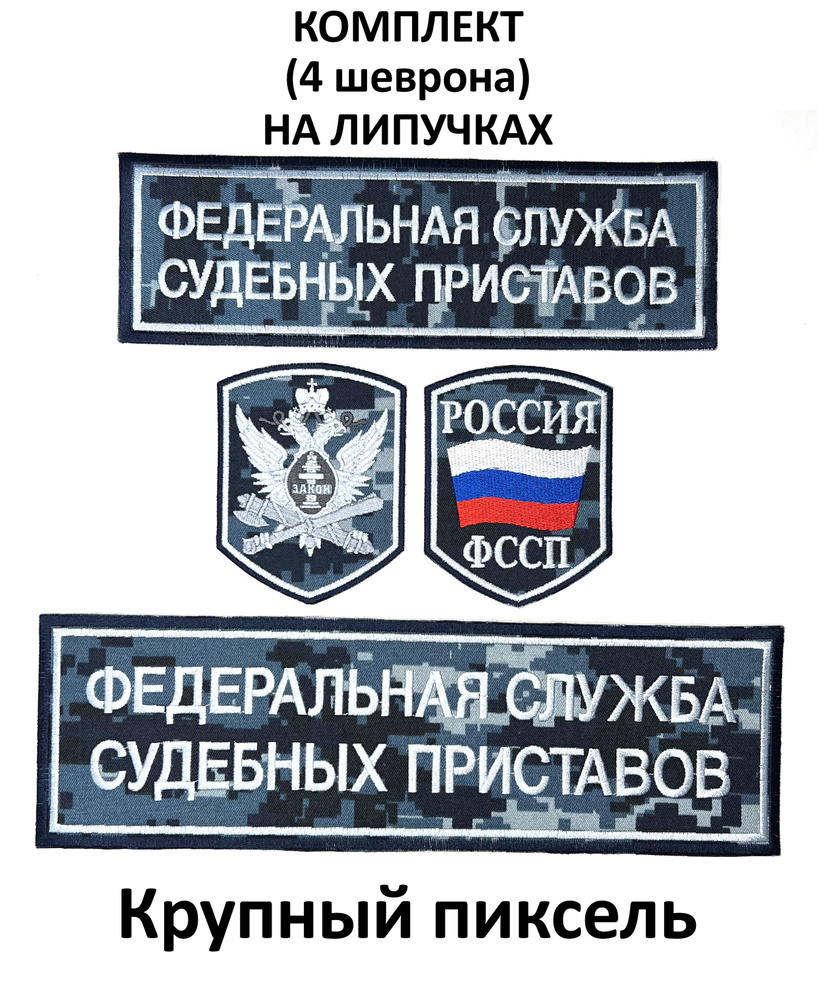 Шевроны (нарукавные знаки) и нашивки ФССП России орел, флаг России на камуфляжном фоне вышитые на липучке, #1