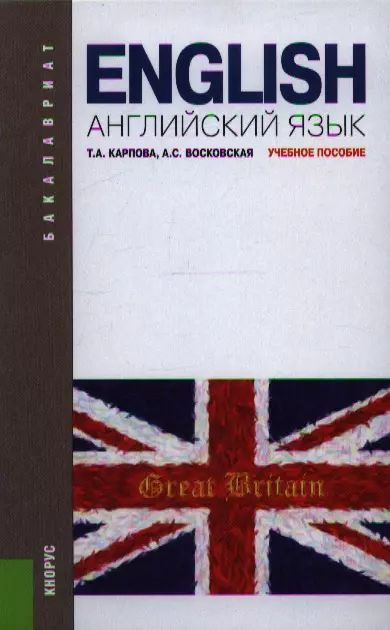 Английский язык: учебное пособие. 5 -е изд., перераб. и доп. | Карпова Татьяна  #1