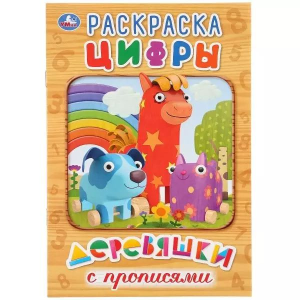 Цифры. Деревяшки. Раскраска с прописями #1