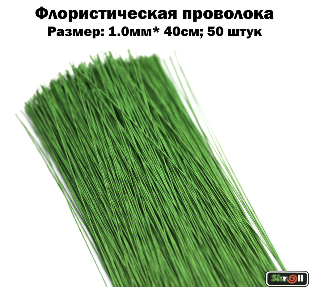 Проволока флористическая 1.0мм*40см, Зеленая, 50 штук/ Skroll #1
