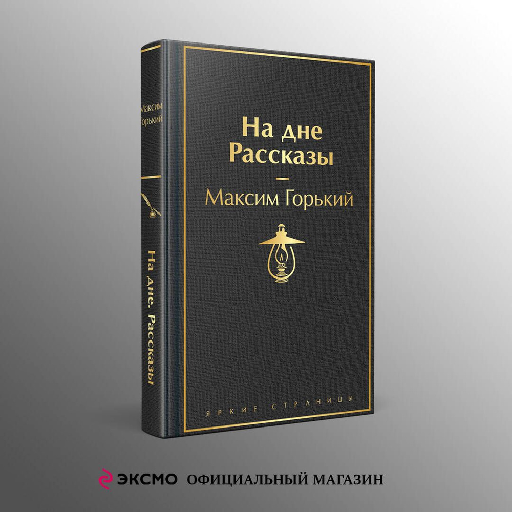 На дне. Рассказы #1