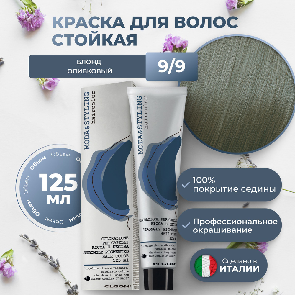 Elgon Краска для волос профессиональная Moda & Styling 9/9 блонд оливковый, 125 мл.  #1