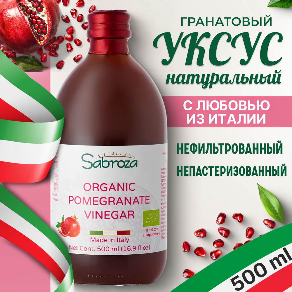 УКСУС ГРАНАТОВЫЙ , натуральный, нефильтрованный, не пастеризованный, 500 мл, в стекле, Sabroza  #1