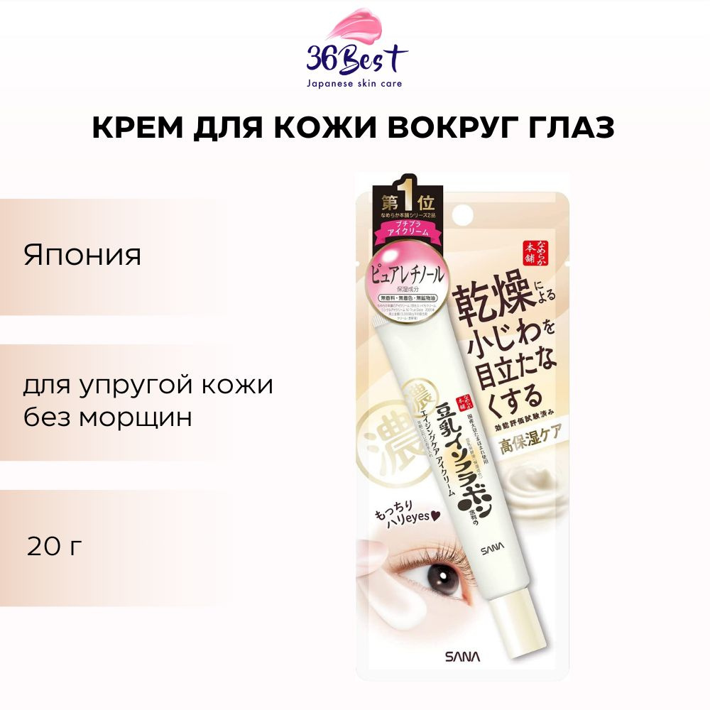 SANA Крем для кожи вокруг глаз Nameraka Isoflavon Wrinkle Eye Cream N от морщин 20 мл  #1