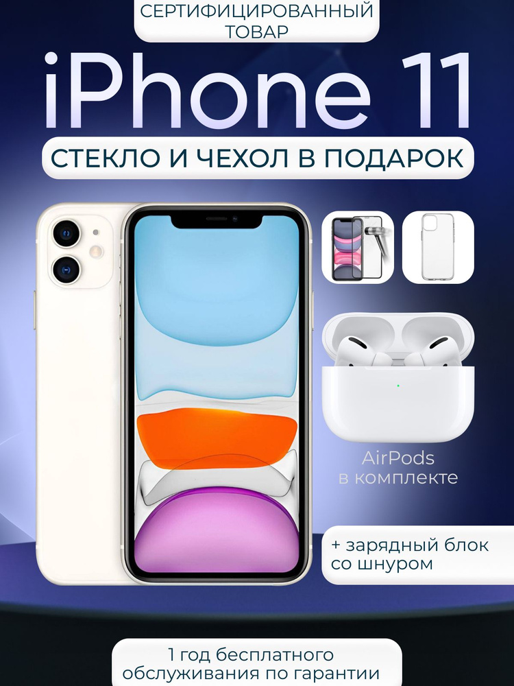 Смартфон Восстановленный Айфон 11 nanoSim/eSim White 4/128 ГБ, белый  #1