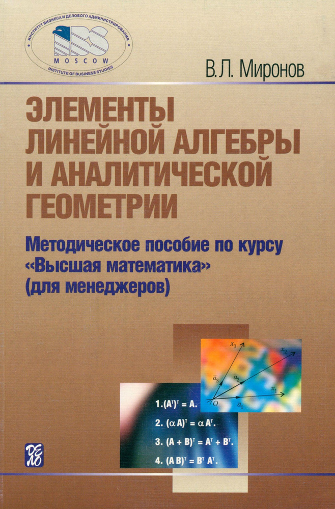 Элементы линейной алгебры и аналитической геометрии. Учебное пособие | Миронов В. Л.  #1