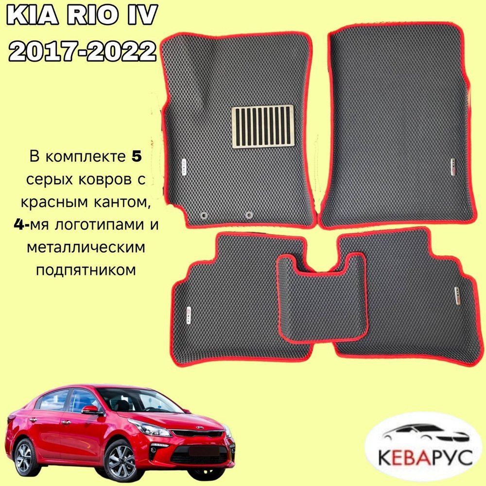 Автомобильные коврики EVA с бортами для KIA RIO 4 /KIA RIO X-LINE 2017-н.в./КИА РИО 4/ Киа Рио Икслайн #1