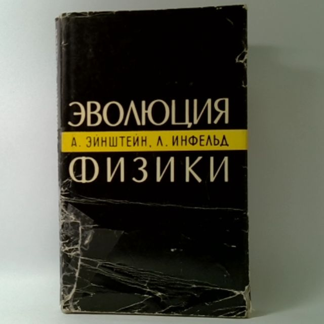 Эволюция физики | Эйнштейн Альберт, Инфельд Леопольд #1