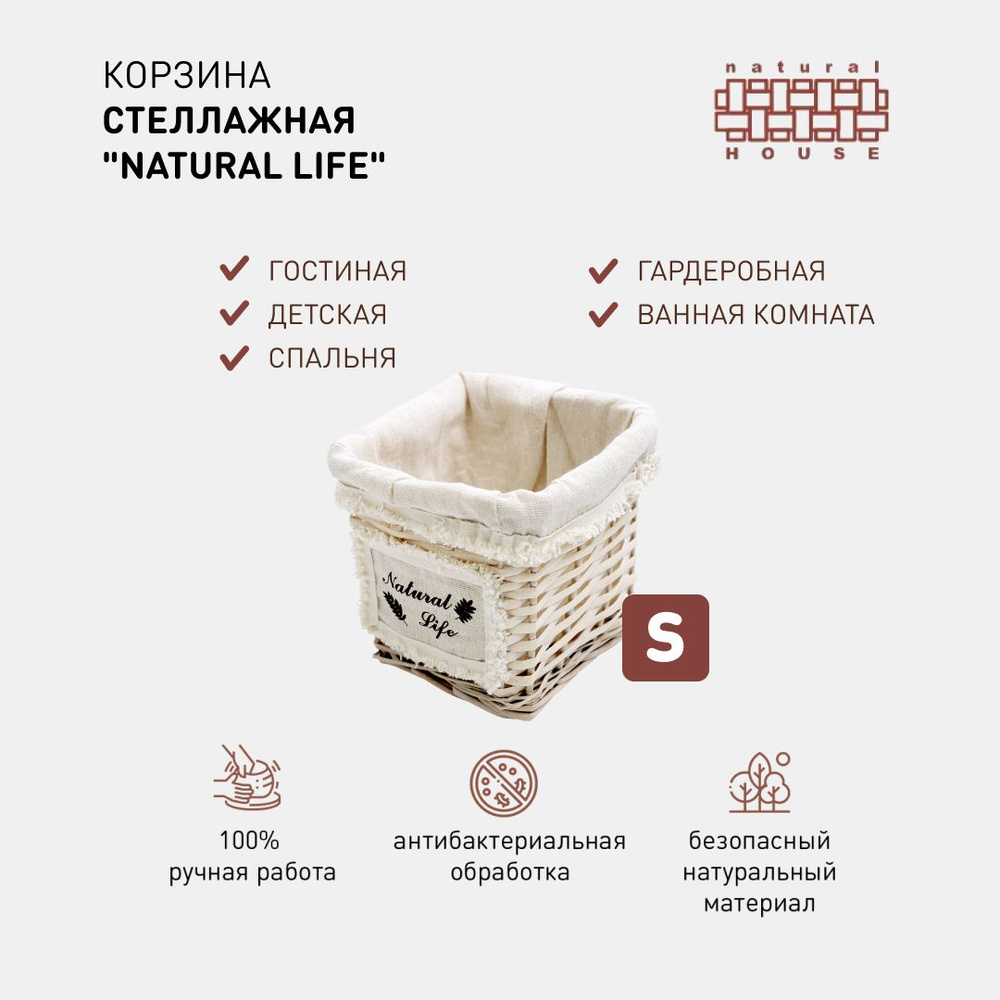 Стеллажная корзина Natural House "Natural Life" / Плетеная стеллажная корзина с чехлом / 16 х 16 х 14 #1