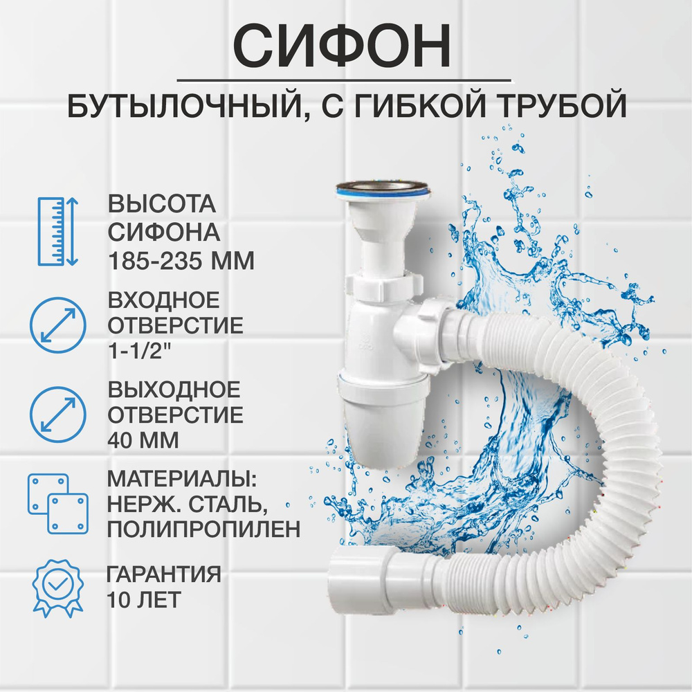 Сифон бутылочный, малый корпус с литым выпуском 1 1/2 х 40, с гибкой трубой 40-40/50 А 32019 ORIO  #1