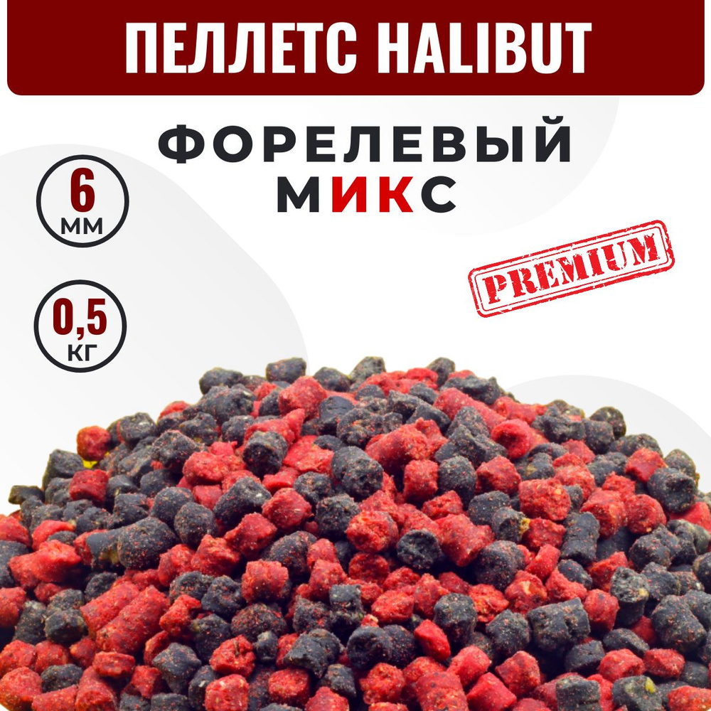 Пеллетс ФОРЕЛЕВЫЙ MIX HALIBUT (6 мм) 0,5 кг (черный и красный). Прикормка для форели и осетра. Пелетс #1