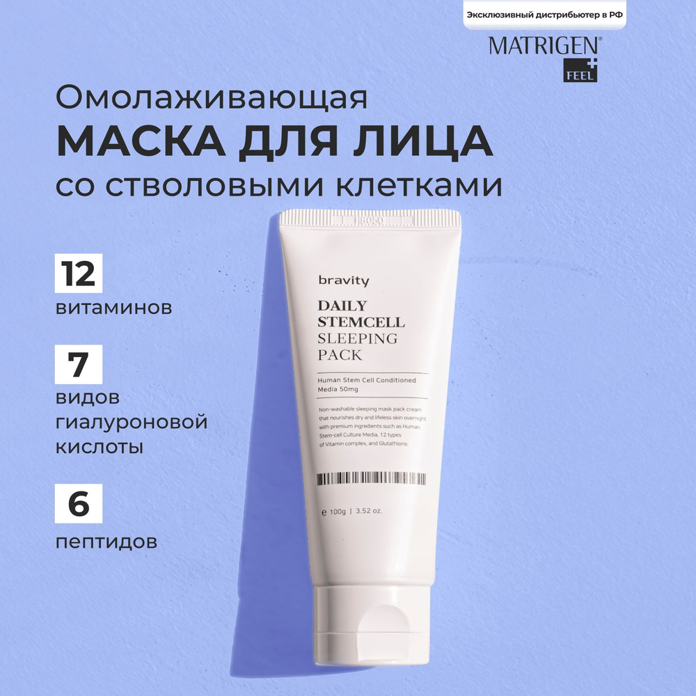 Matrigen Ночная антивозрастная крем-маска для лица Bravity Daily StemCell Sleeping Pack, омолаживающая #1