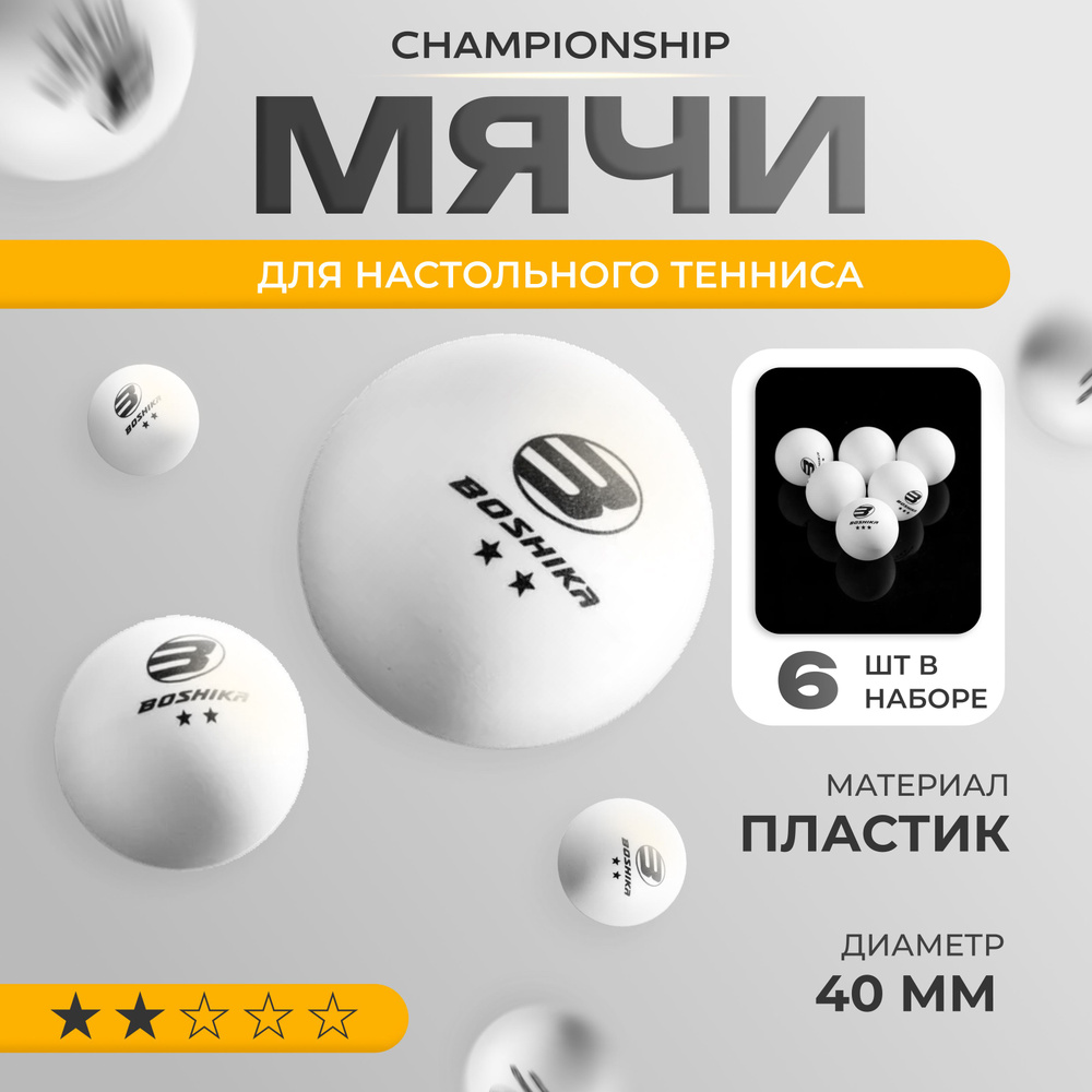 Мячи для настольного тенниса BOSHIKA "Championship", 2**, шарики для пинг-понга 6 шт, цвет белый  #1