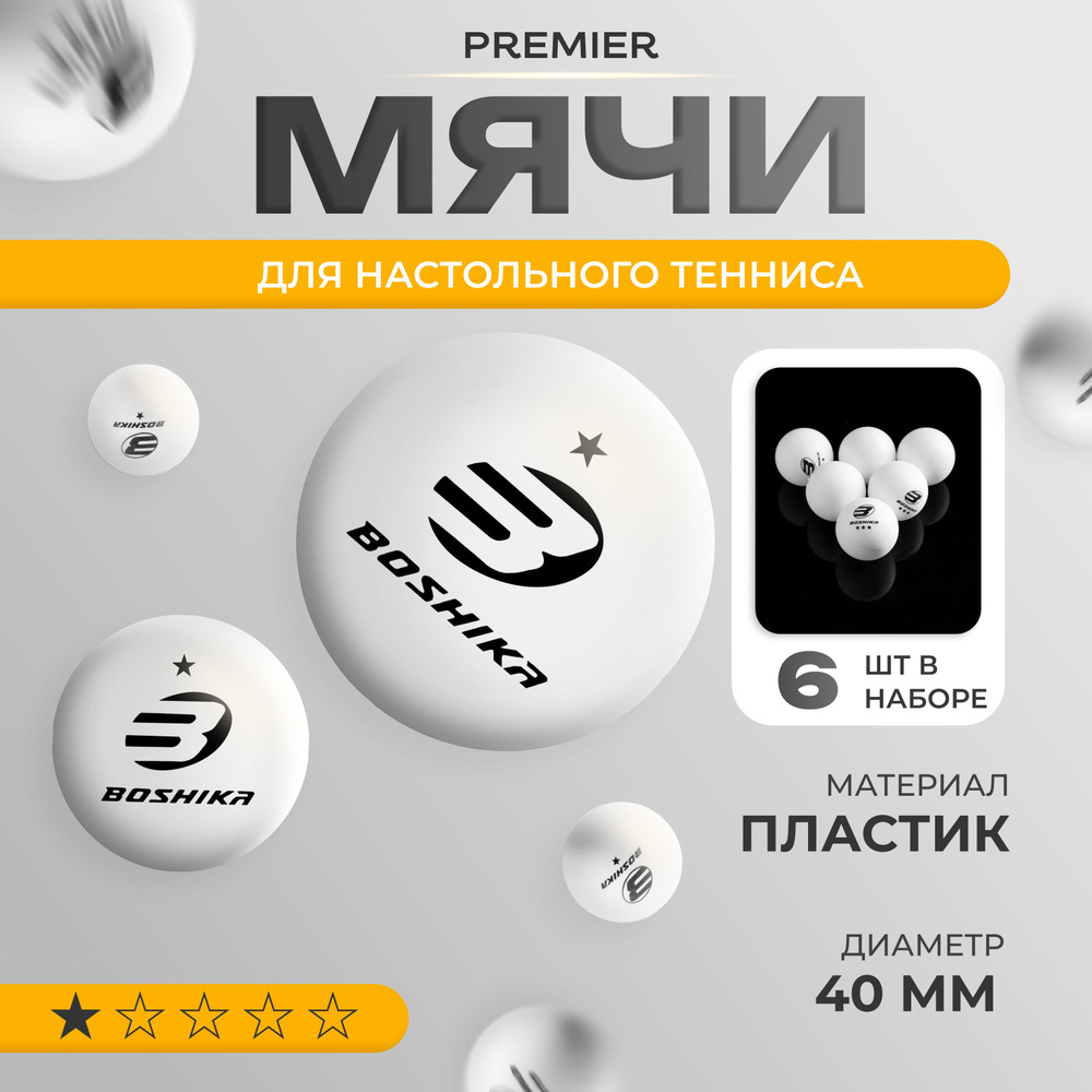 Мячи для настольного тенниса BOSHIKA "Beginner 1*" , шарики для пинг-понга 6 шт, 40+ мм  #1