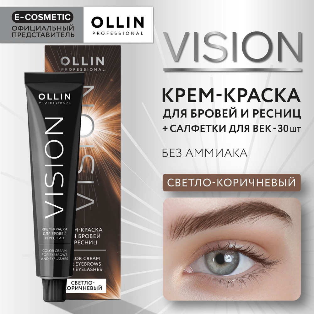 OLLIN PROFESSIONAL Крем-краска для окрашивания бровей и ресниц VISION светло-коричневый 20 мл  #1