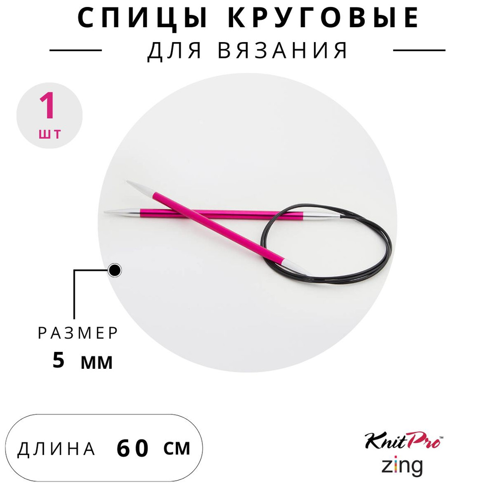 47101 Спицы для вязания круговые Zing Knit Pro 5 мм 60 см, рубиновый  #1