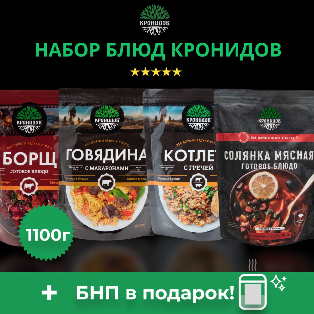 Набор готового питания (сухой паек) Кронидов 4 блюда: Борщ классический, Тушеная говядина с макаронами, #1