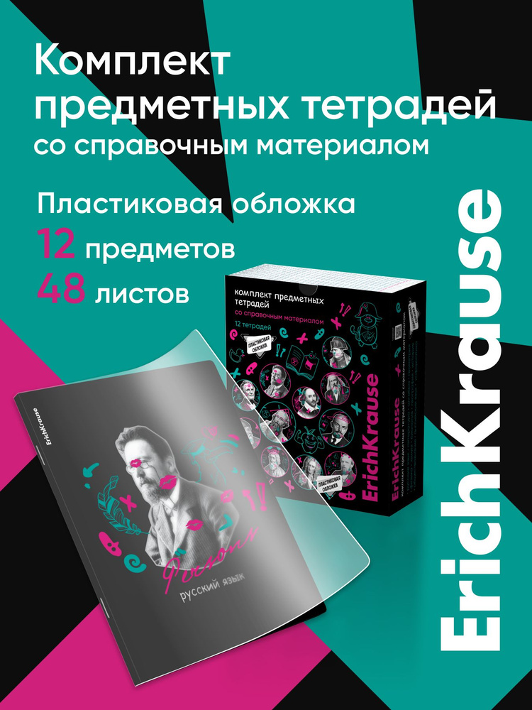 Комплект предметных тетрадей в пластиковой обложке ErichKrause Persons, 48 листов, кл./лин., со спр. #1