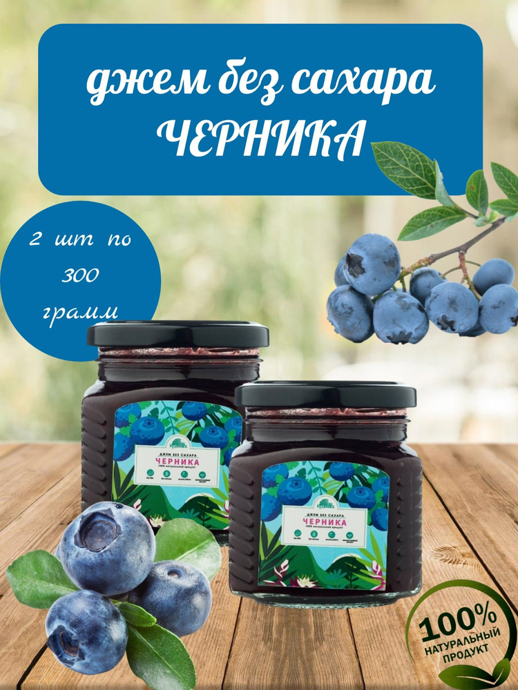 Джем БЕЗ САХАРА Черника, Кудесникъ, 2 шт по 300 г #1