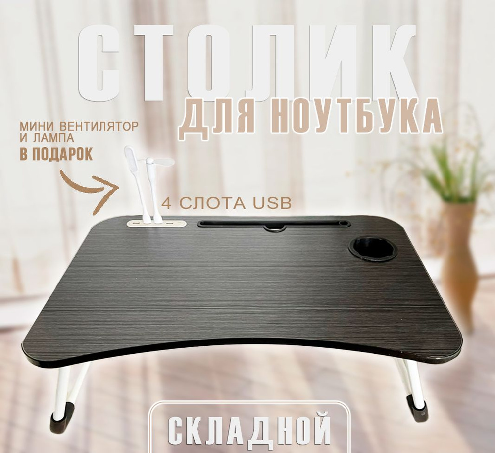 Столик для ноутбука с USB АМ-8, цвет черный / Подставка для ноутбука складная в кровать / Поднос на ножках #1