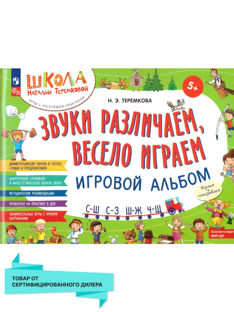 Звуки различаем, весело играем: С Ш, С З, Ш Ж, Ч Ш. Игровой альбом | Теремкова Наталья Эрнестовна  #1