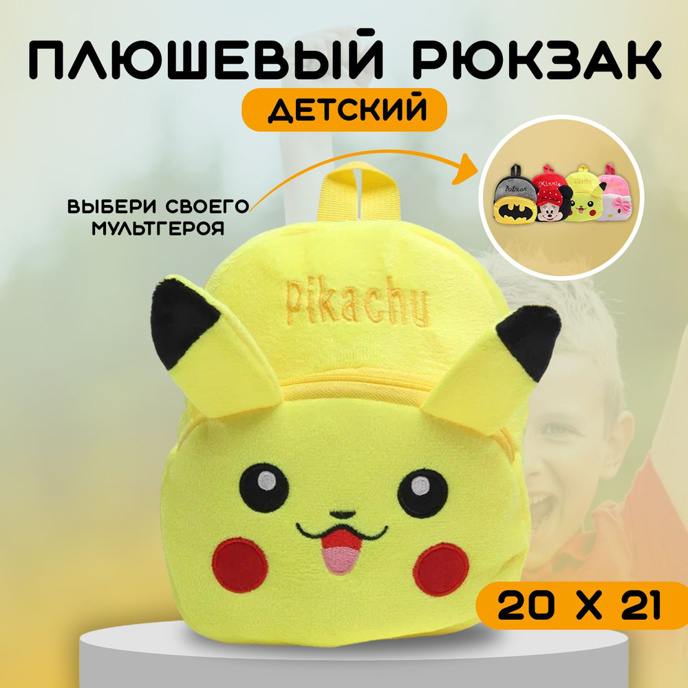 Детский плюшевый рюкзак дошкольный для малышей 10 видов Pikachu с Пикачу с Покемоном с мультгероем  #1