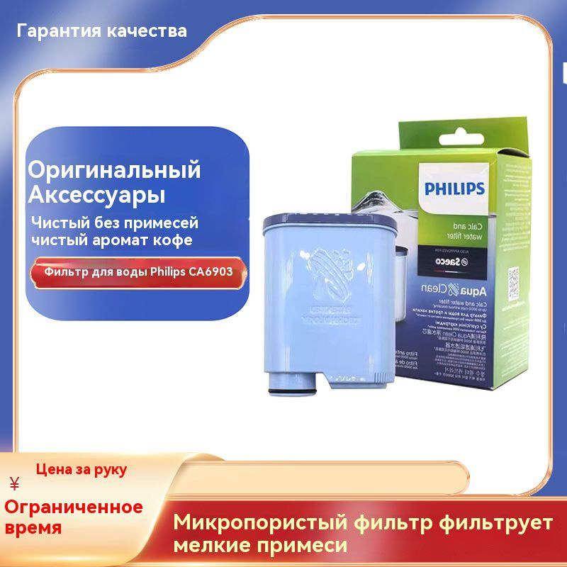 Аксессуары для кофемашины Philips Фильтр для воды Saeco CA6903, 1 шт  #1