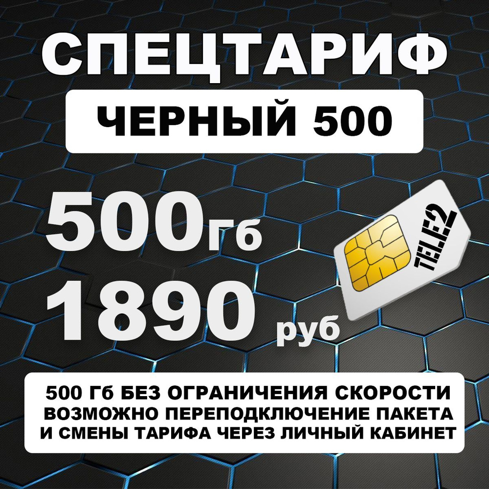 Сим карта Теле2 - тариф "Черный 500" для 4G интернета для модема, роутера, смартфона  #1