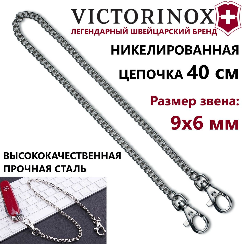 Цепочка VICTORINOX 40 см. с карабинами 4.1815 #1