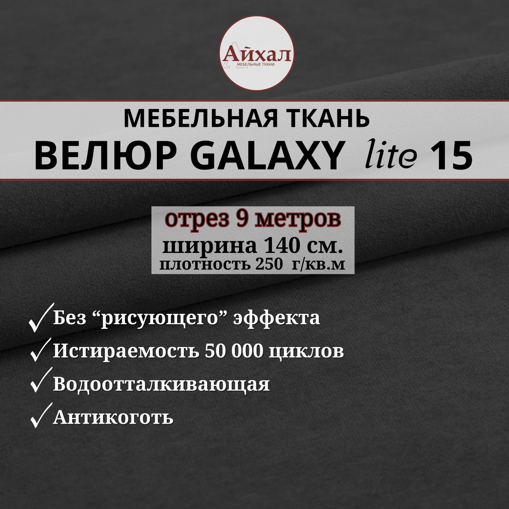 Ткань мебельная обивочная Велюр для обивки перетяжки и обшивки мебели. Отрез 9 метров. Galaxy Lite 15 #1