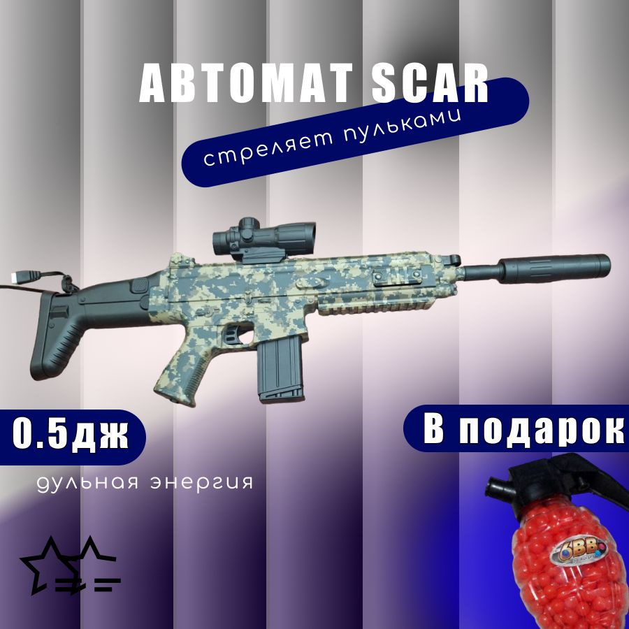 Автомат игрушечный SCAR стреляет пульками #1