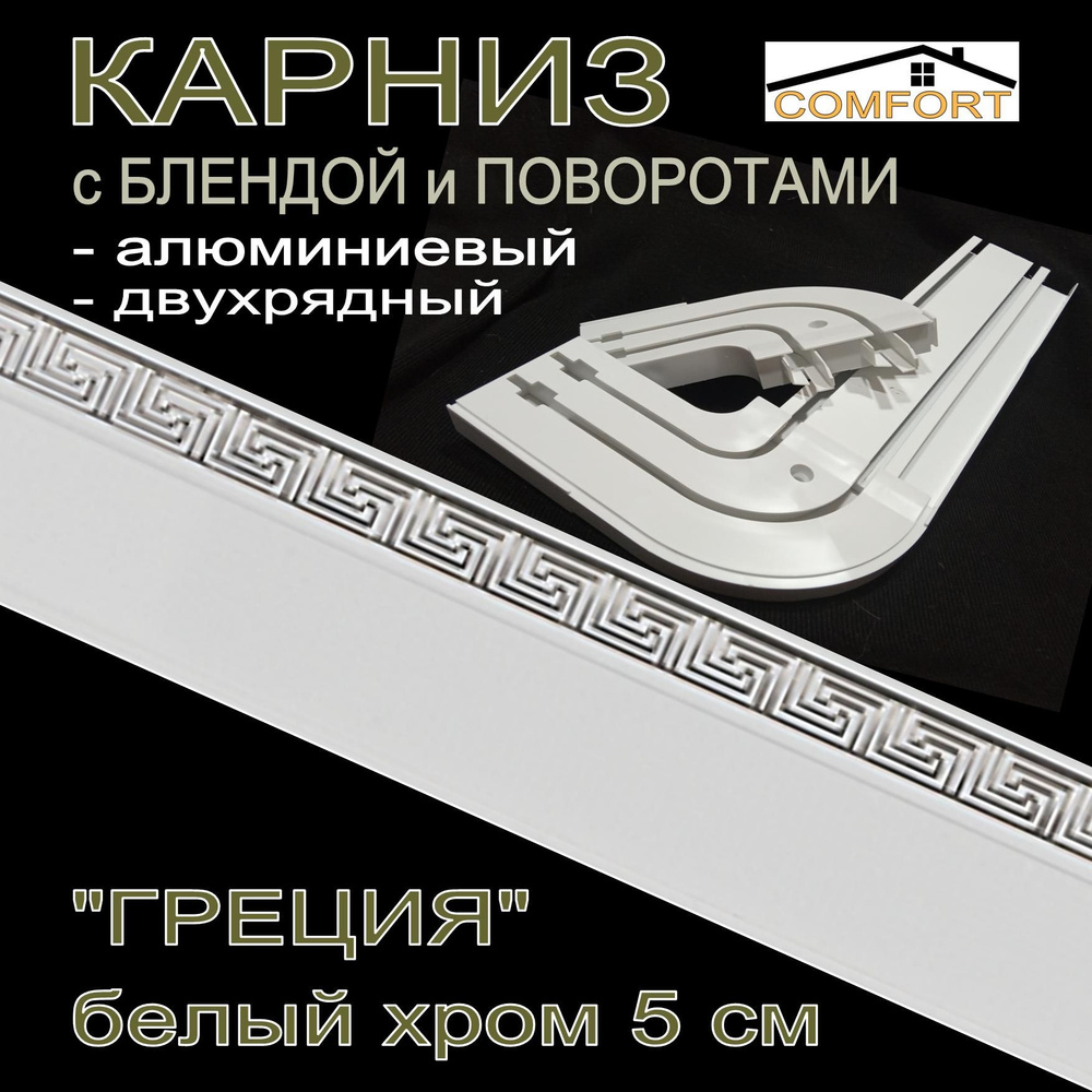 Карниз алюминиевый с поворотами 2-х рядный с блендой "Греция" белый глянец/хром 400 см  #1