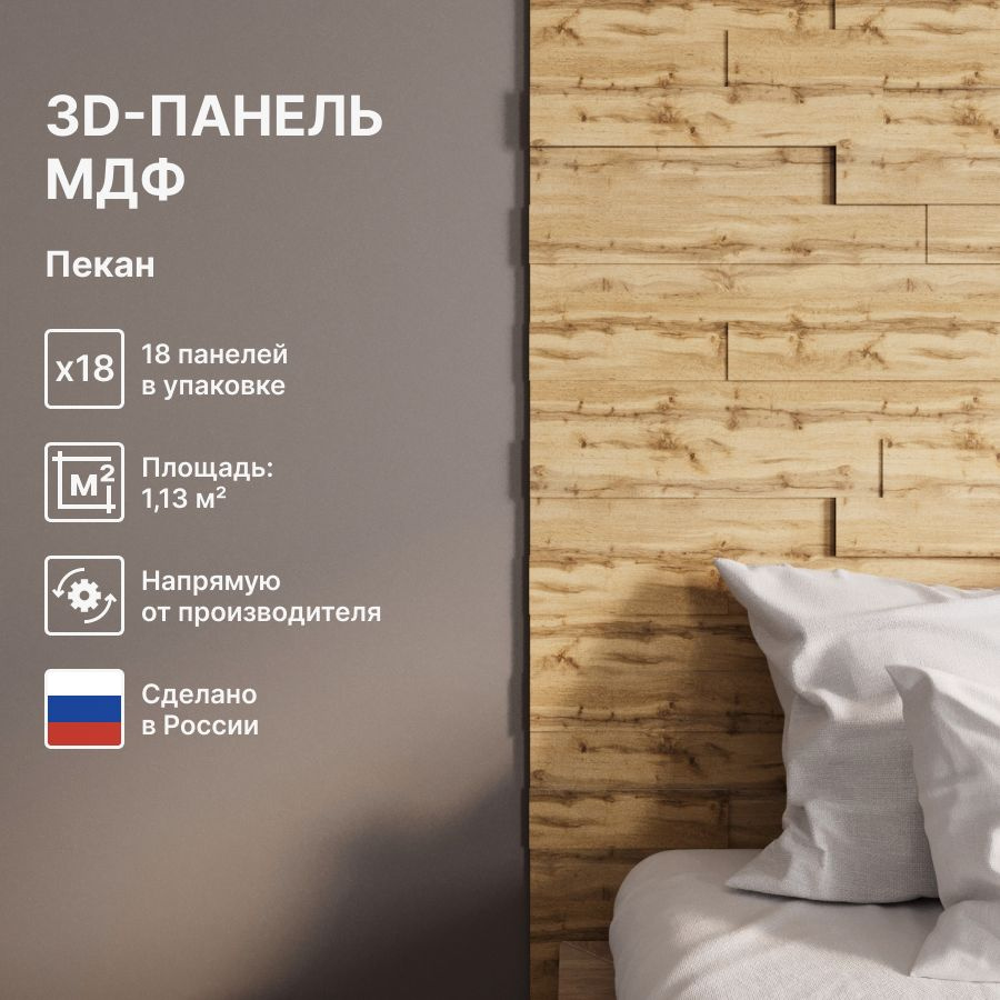 3D Стеновые панели МДФ для кухни, для стен и комнаты; цвет Пекан (упаковка 18 штук)  #1