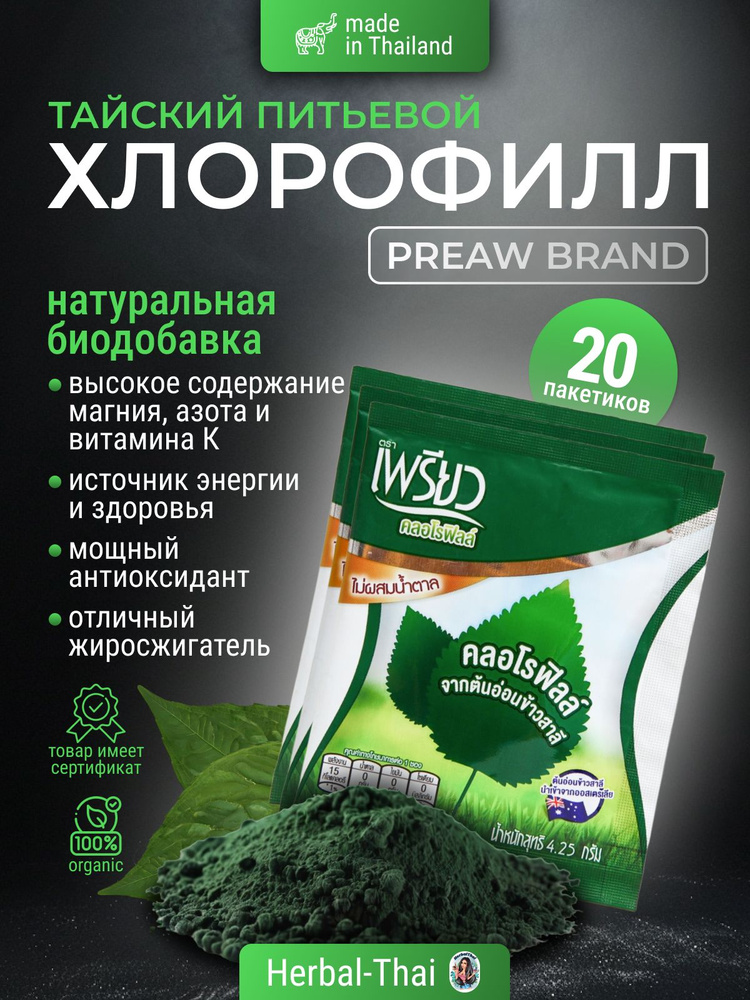 Чай Хлорофилл тайский питьевой - порошок Preaw Brand для похудения и поддержания иммунитета, 20 шт. по #1