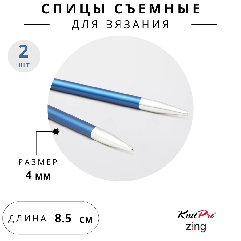 47523 Спицы для вязания съемные укороченные 4 мм 8,5 см Knit Pro Zing, 2 шт., сапфир  #1