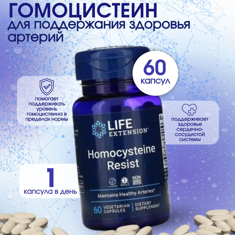 Life Extension, Homocysteine Resist, Поддержание уровня гомоцистеина, 60 растительных капсул  #1