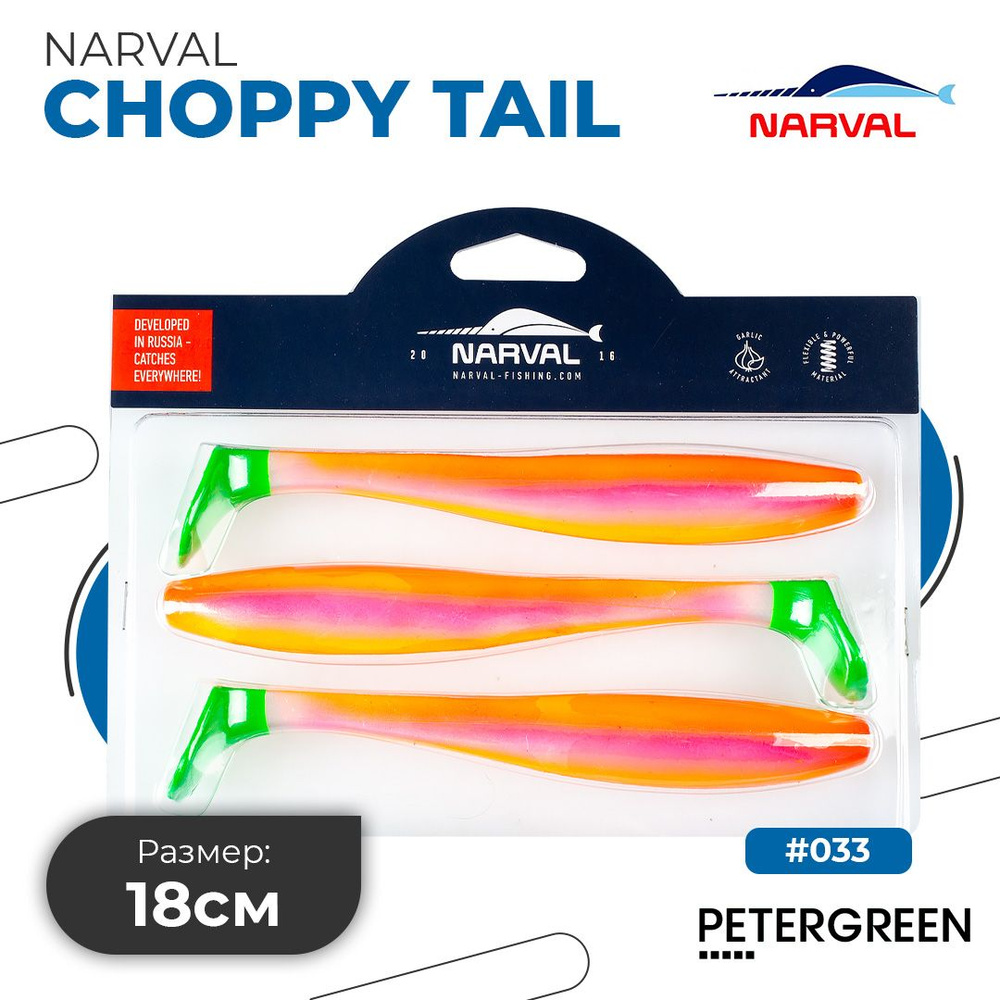 Мягкие приманки Narval Choppy Tail 18cm #033-Candy #1