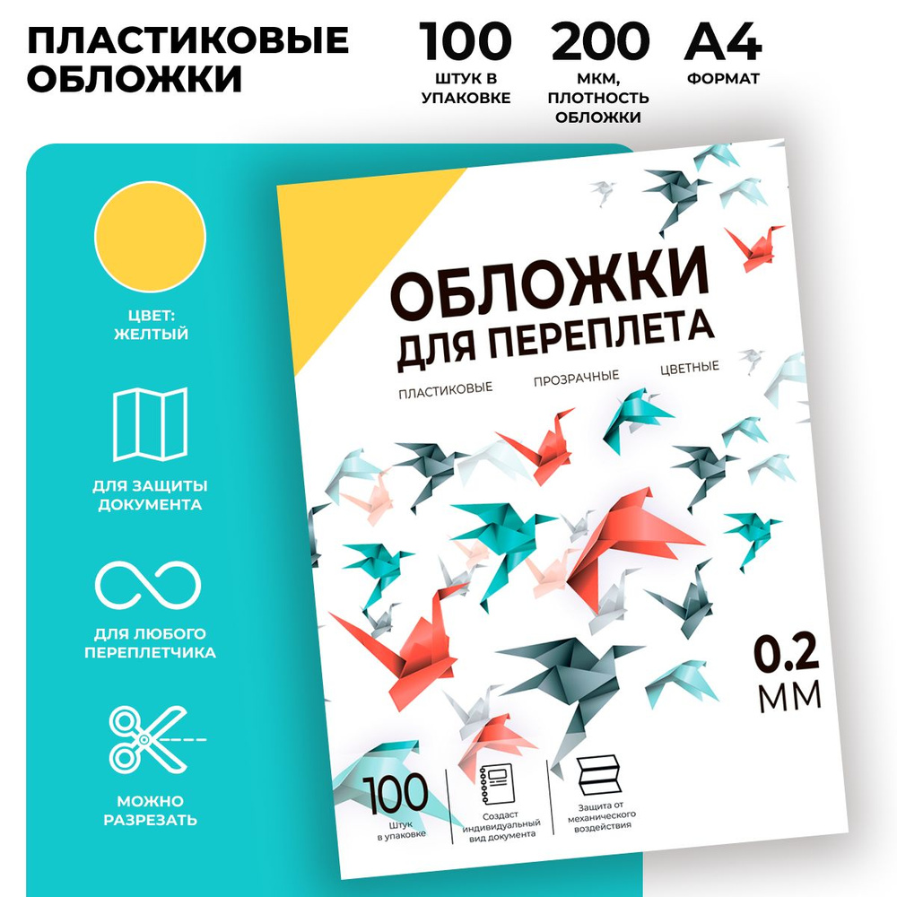 Обложки для переплета прозрачные пластиковые ГЕЛЕОС PCA4-200Y, формат А4, толщина 0.2 мм, желтые, 100 #1